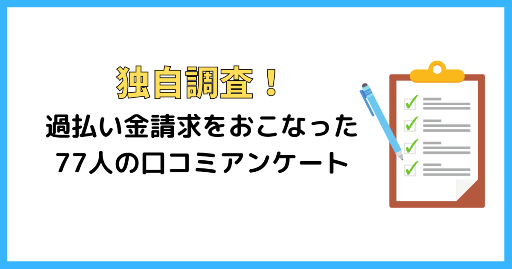 過払い金請求をおこなった77人の口コミアンケートの調査結果