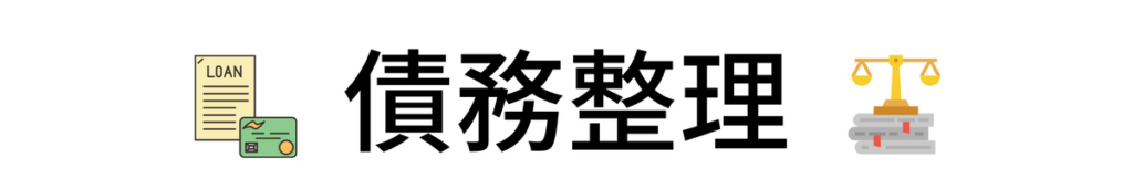 債務整理のロゴ