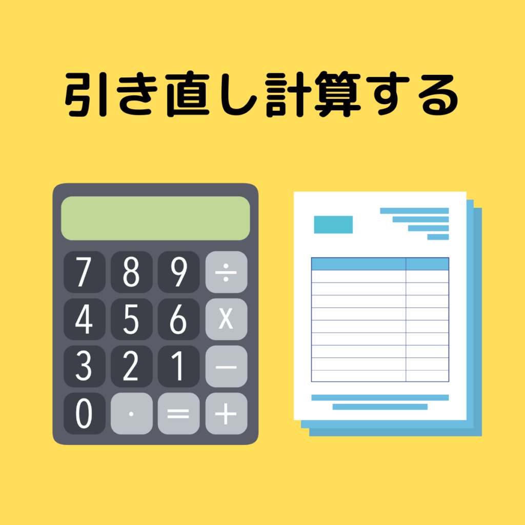 過払い金の引き直し計算をする