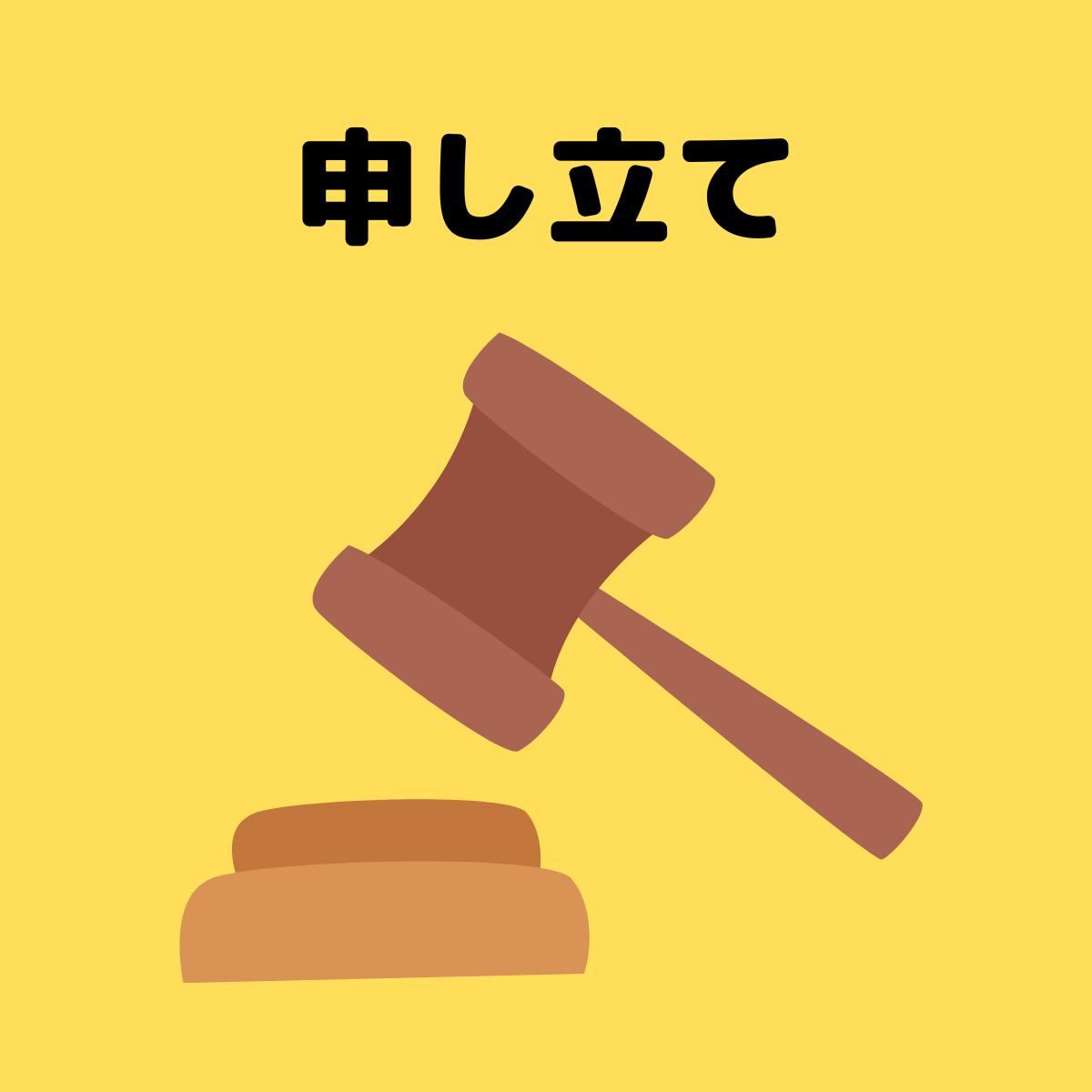 裁判所に申し立てをする