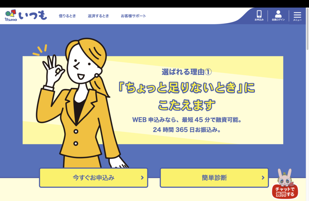 消費者金融「いつも(itsumo)」